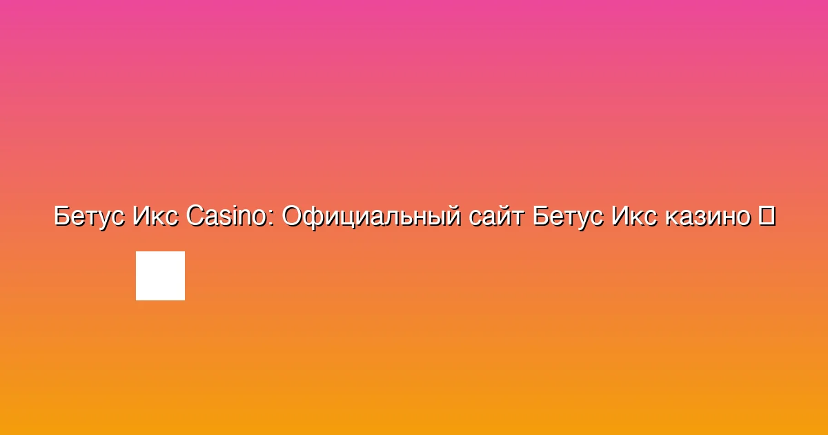 Официальный сайт Бетус Икс казино