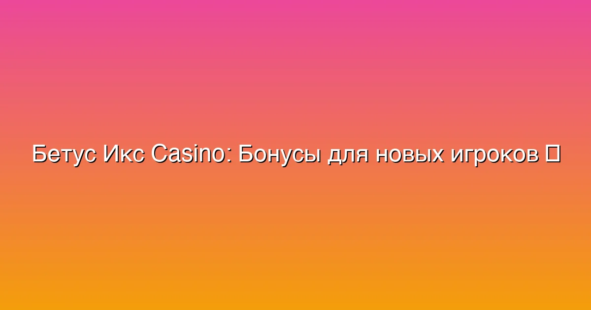 Бонусы для новых игроков